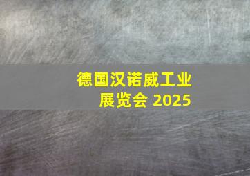 德国汉诺威工业展览会 2025